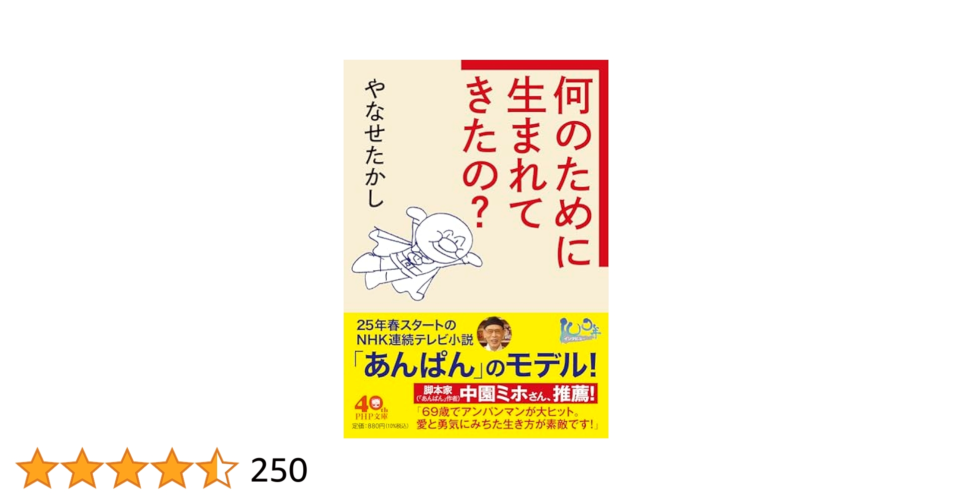 人生とは何か　人は何のために生まれてきたのか（単行本（ソフトカバー）） 何のために生まれてきたの？ (PHP文庫) | やなせ たかし |本